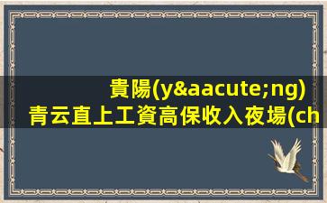 撫順夜總會(huì)招聘